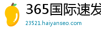 365国际速发平台登陆_大发千亿平台出款最稳定安全_北京赛车网页版计划_乐发官方购彩下载中心邀请码_江苏快三娱乐流程中心邀请码